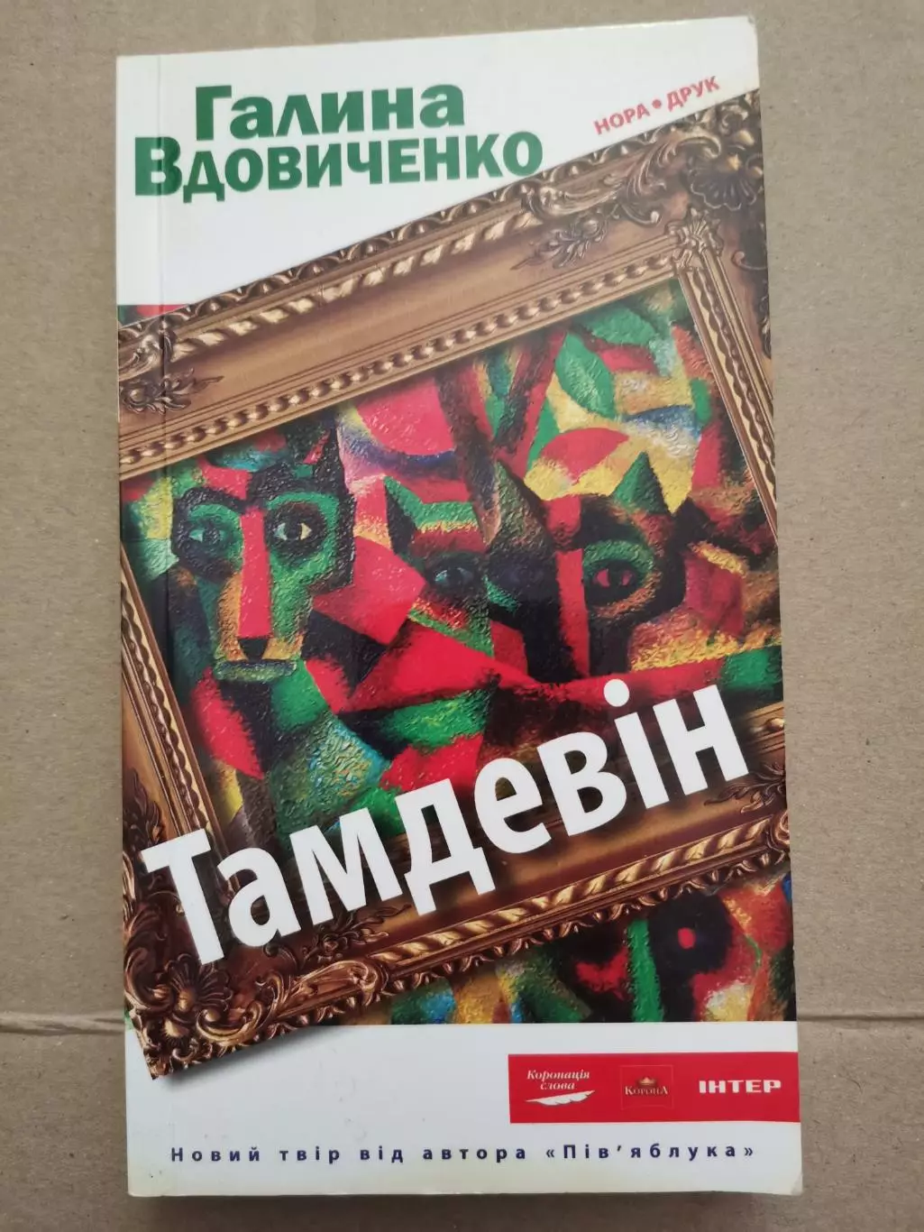 Тамдевін. Галина Вдовиченко