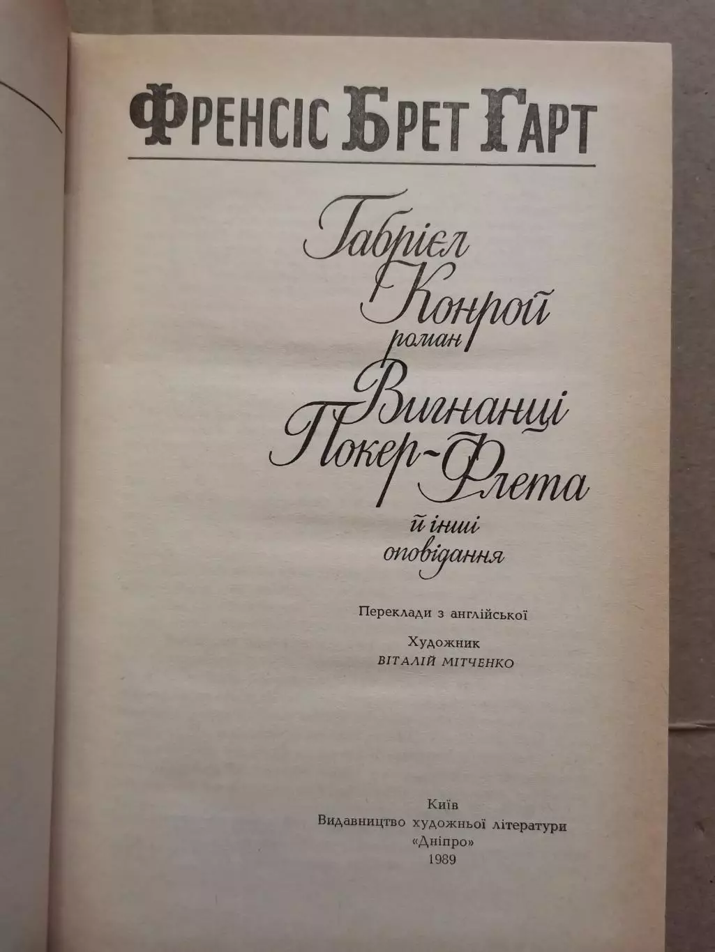 Габрієл Конрой й інші оповід. Френсіс Брет Гарт 1