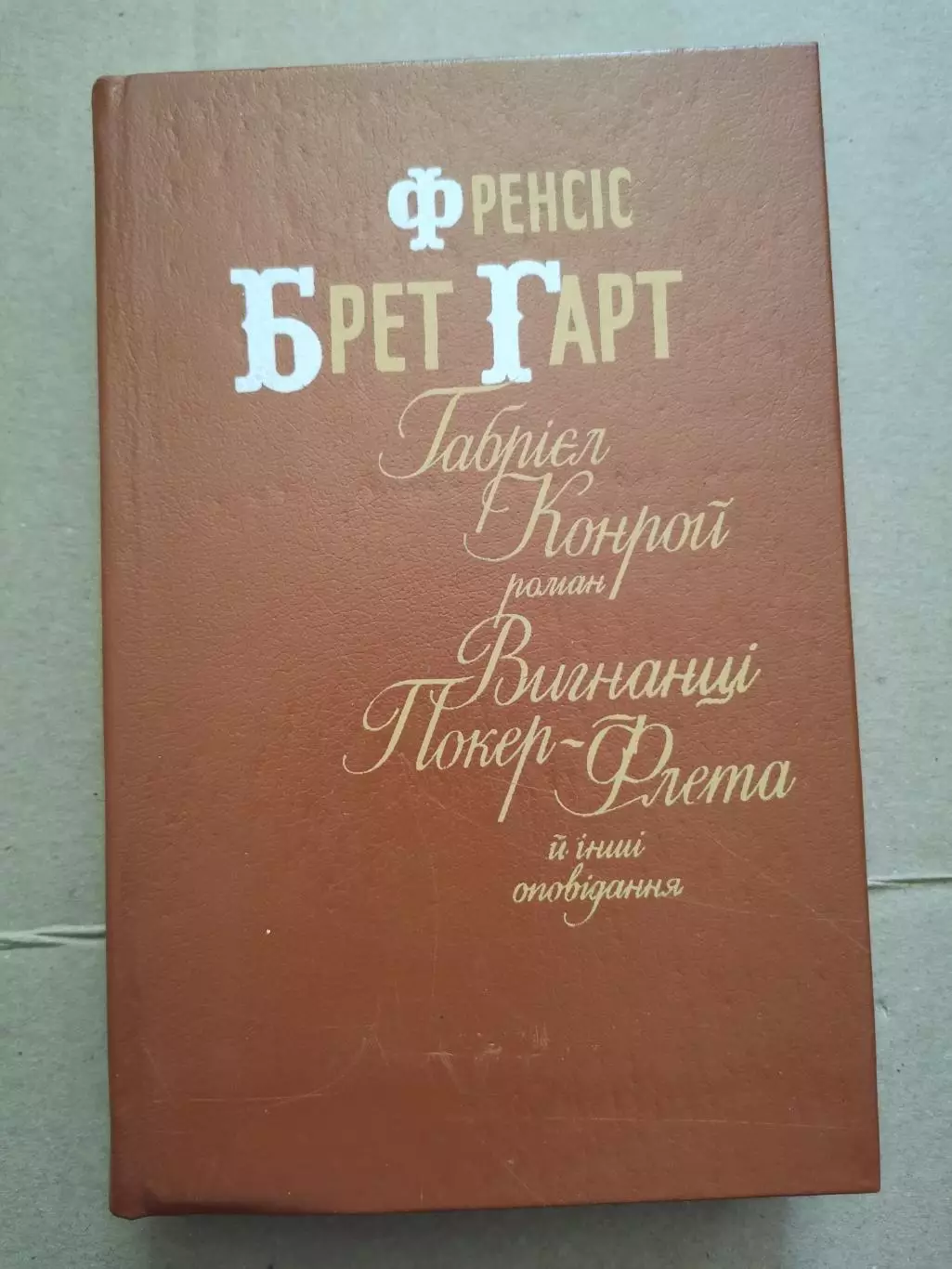 Габрієл Конрой й інші оповід. Френсіс Брет Гарт