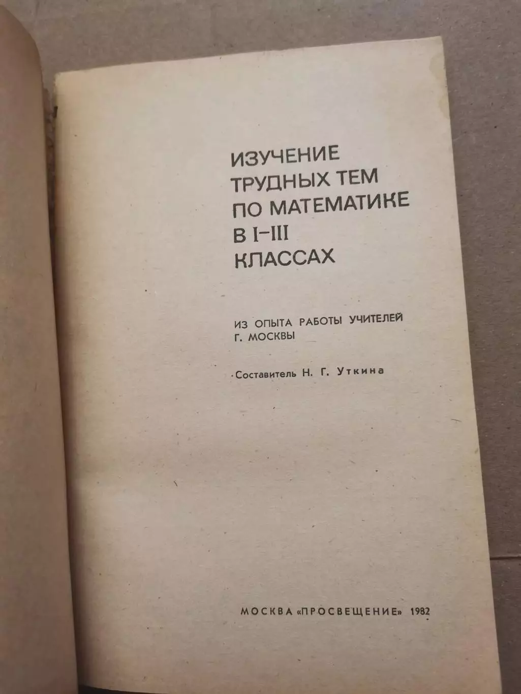 Изучение трудных тем по математике в 1 - 3 классах 1
