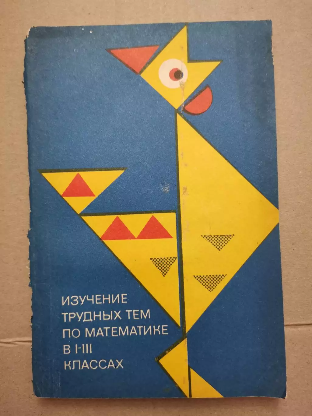 Изучение трудных тем по математике в 1 - 3 классах