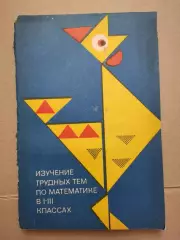 Изучение трудных тем по математике в 1 - 3 классах