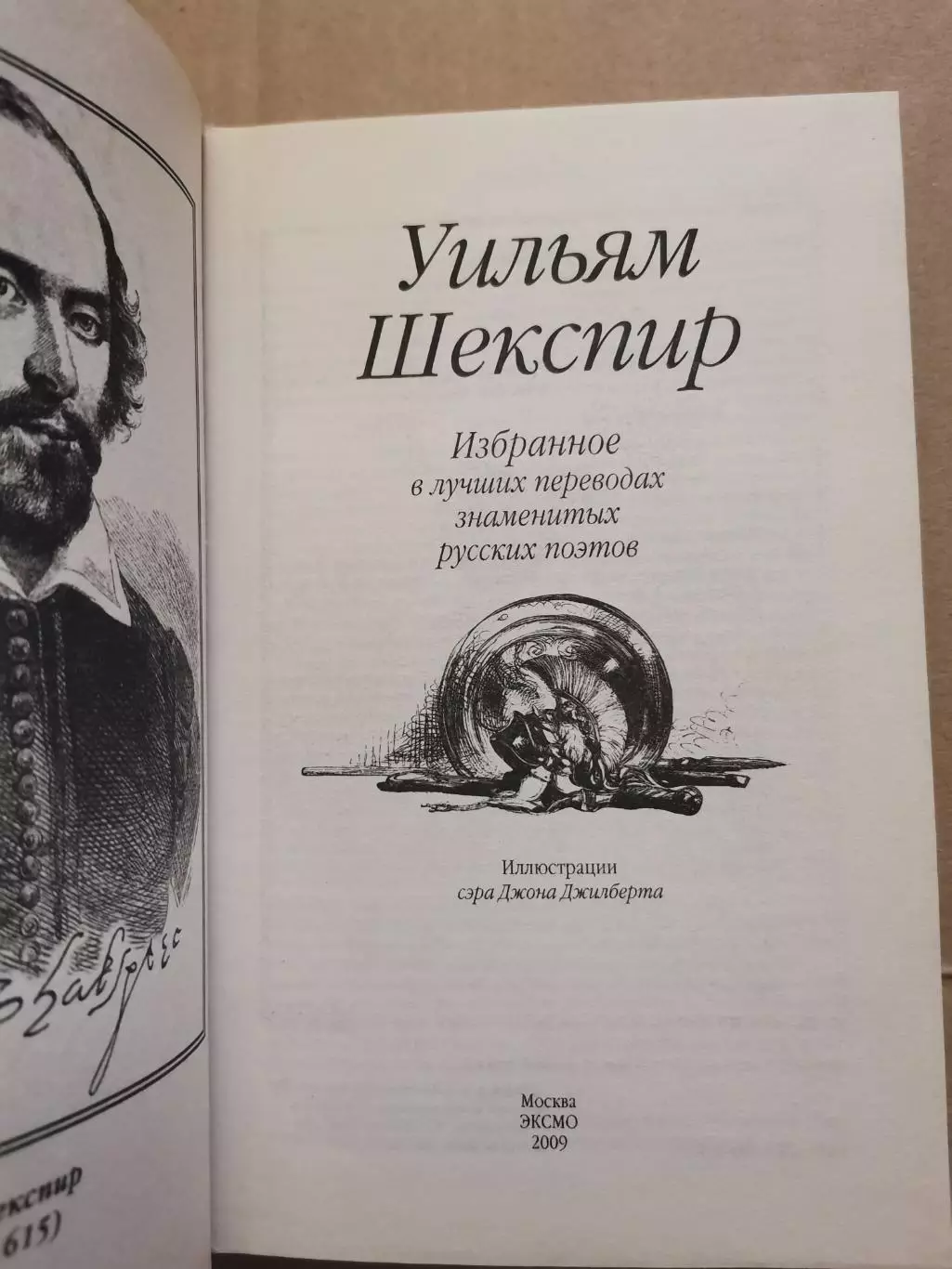 Избранное. Уильям Шекспир 1