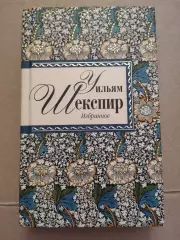 Избранное. Уильям Шекспир