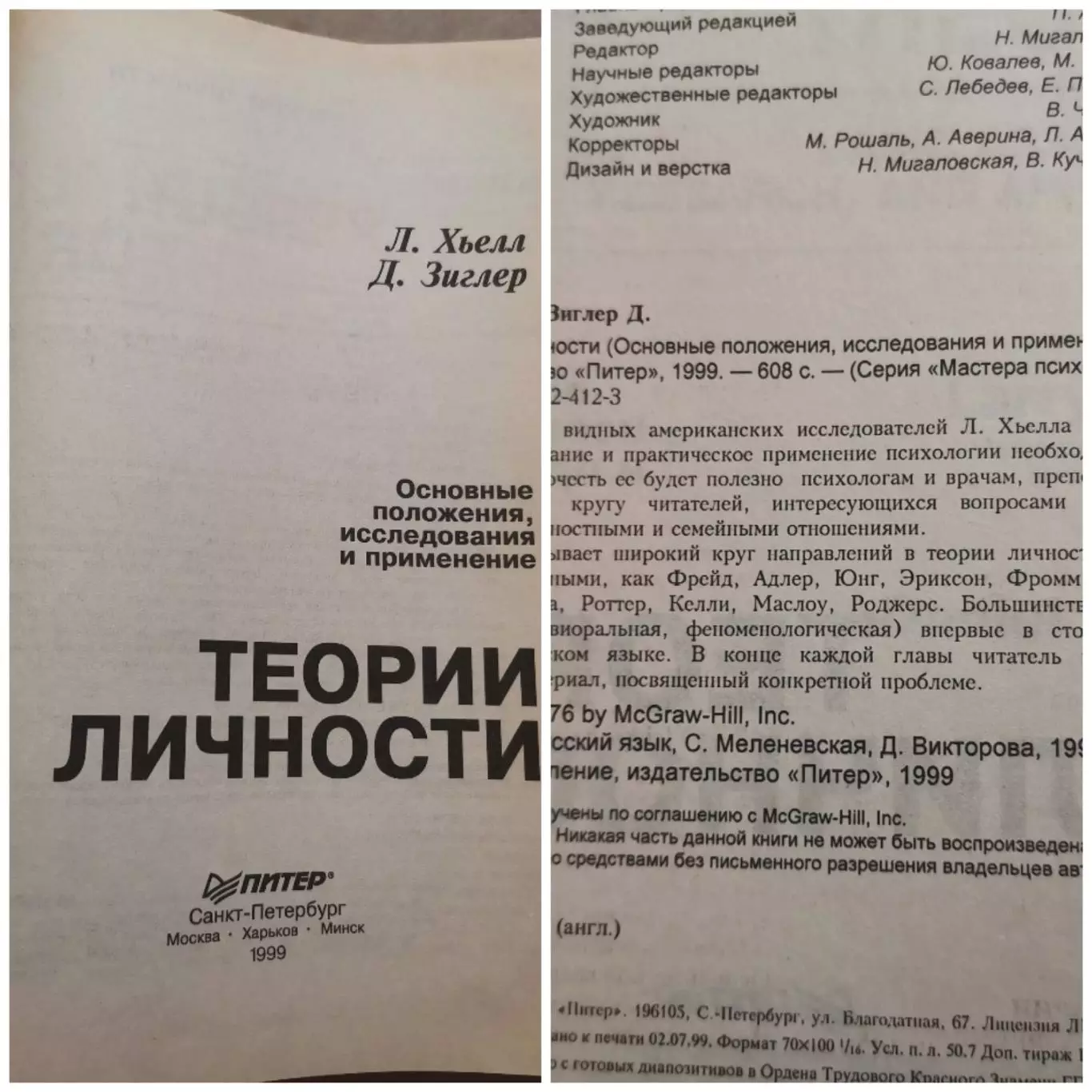 Теория личности. Л. Хьелл, Д. Зиглер 1