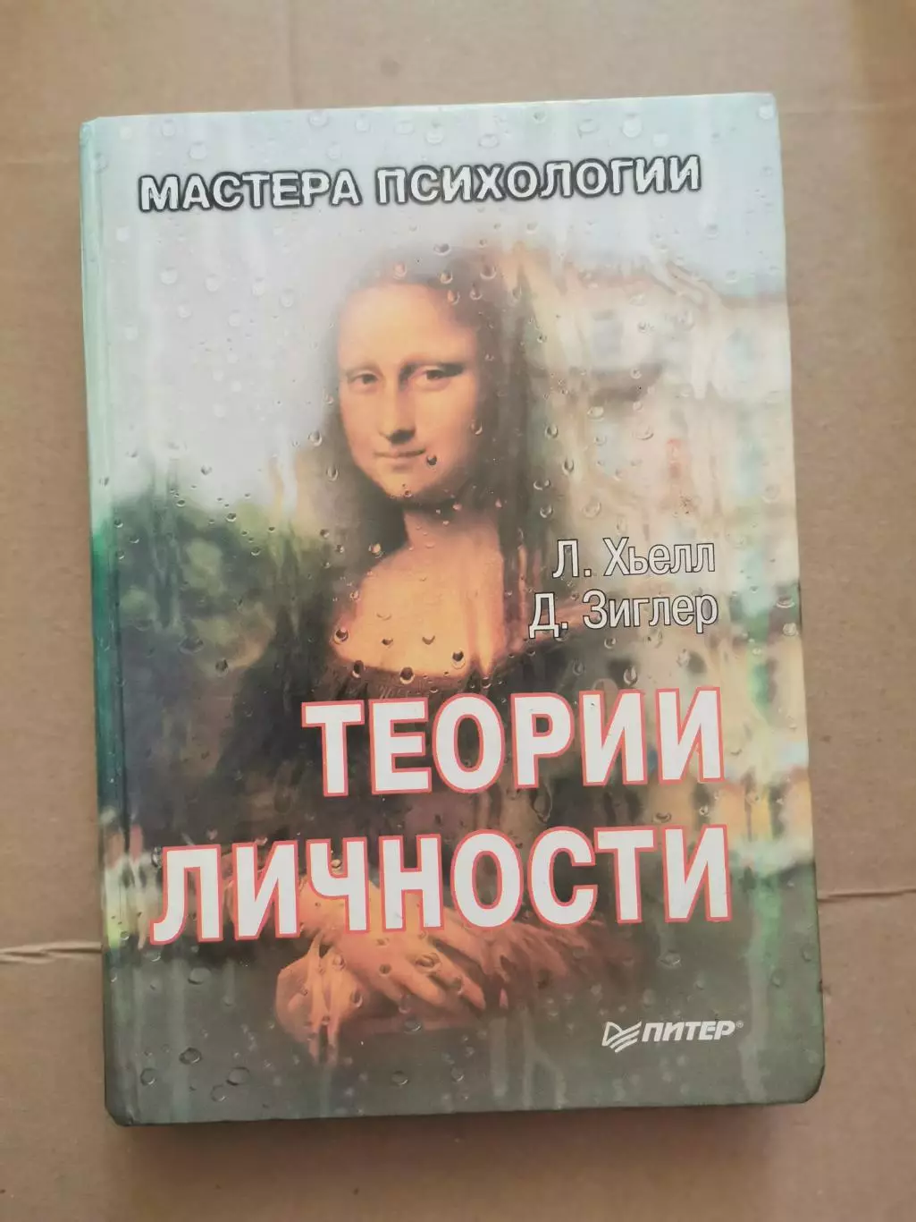 Теория личности. Л. Хьелл, Д. Зиглер