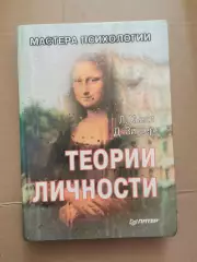 Теория личности. Л. Хьелл, Д. Зиглер