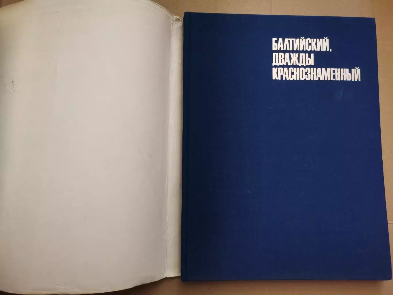 Балтийский, дважды краснознамённый. Фотоальбом 1