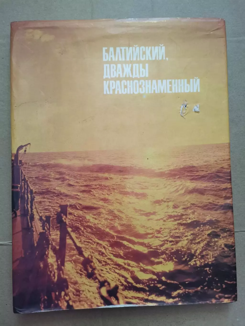 Балтийский, дважды краснознамённый. Фотоальбом