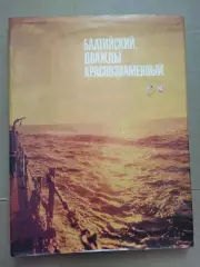 Балтийский, дважды краснознамённый. Фотоальбом