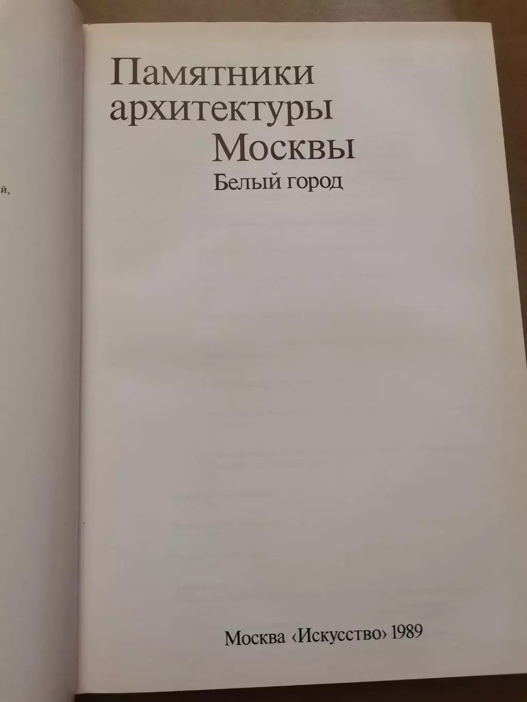 Памятники архитектуры Москвы. 1