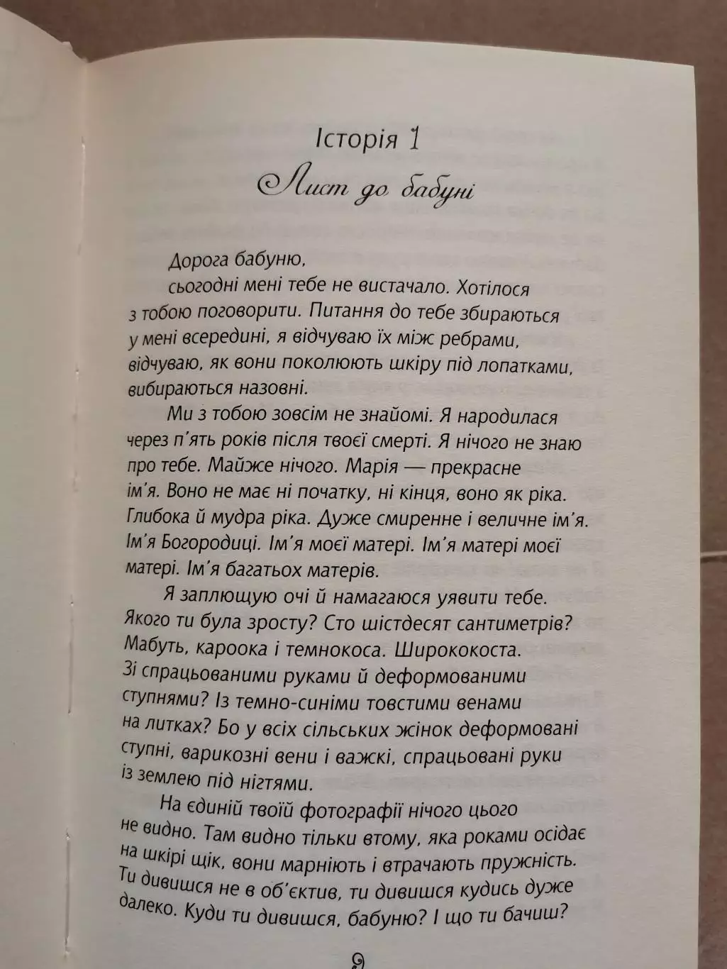 Історії про троянди, дощ і сіль. Дзвінка Матіяш 3
