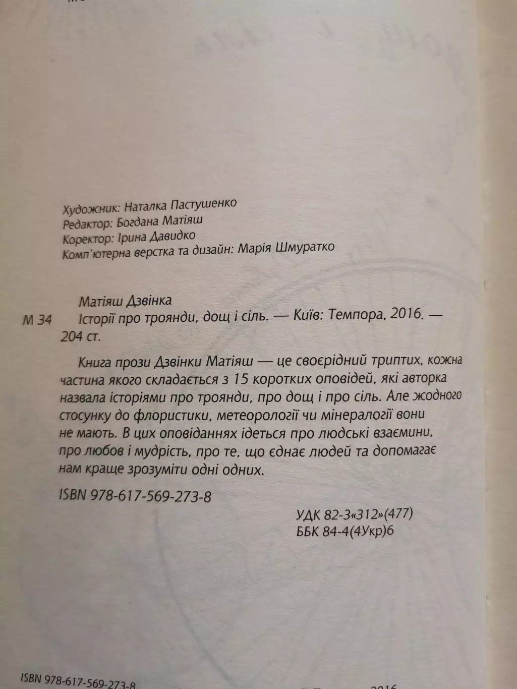 Історії про троянди, дощ і сіль. Дзвінка Матіяш 2