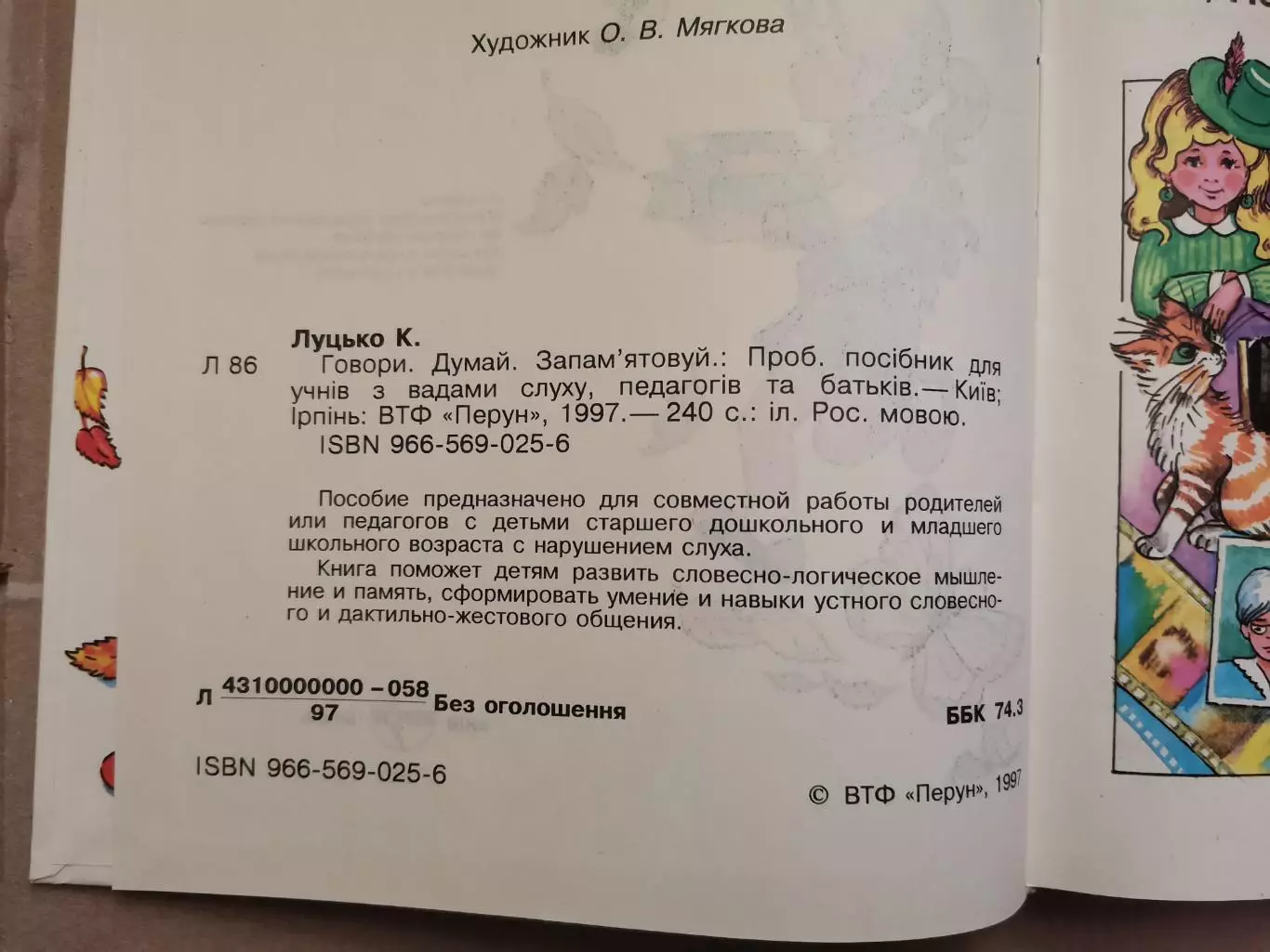 Говори. Думай. Запоминай. Е. Луцко 1