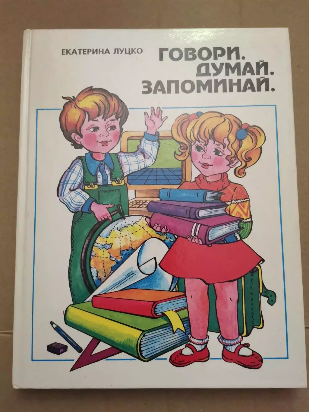Говори. Думай. Запоминай. Е. Луцко