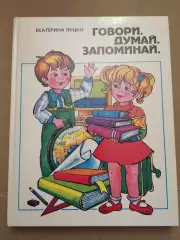 Говори. Думай. Запоминай. Е. Луцко