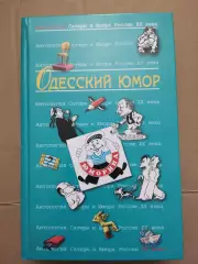 Одесский юмор.