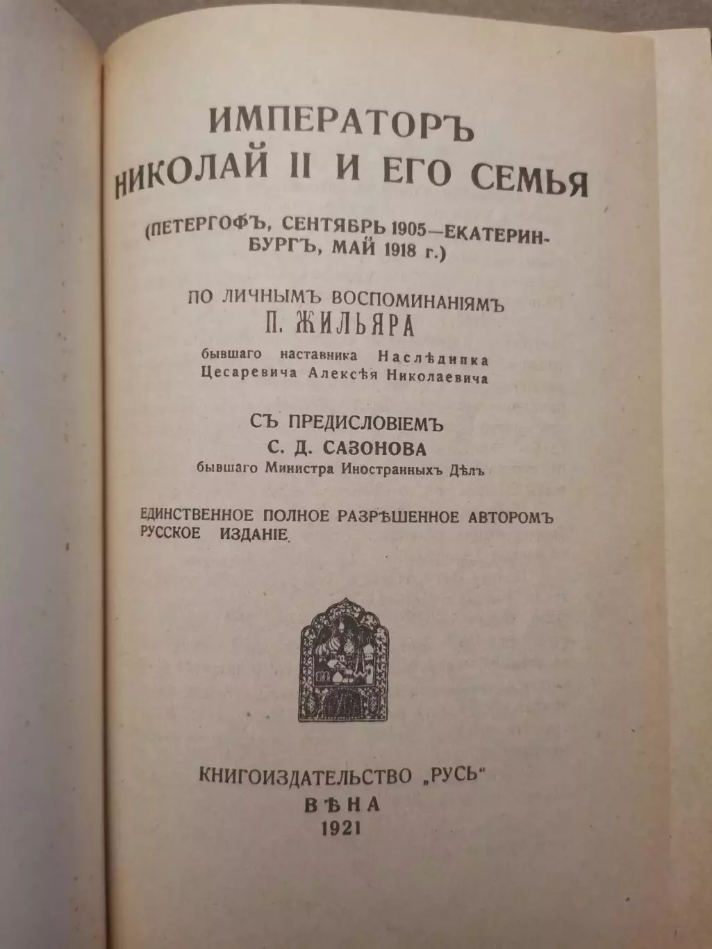 Император Николай ІІ и его семья. 1