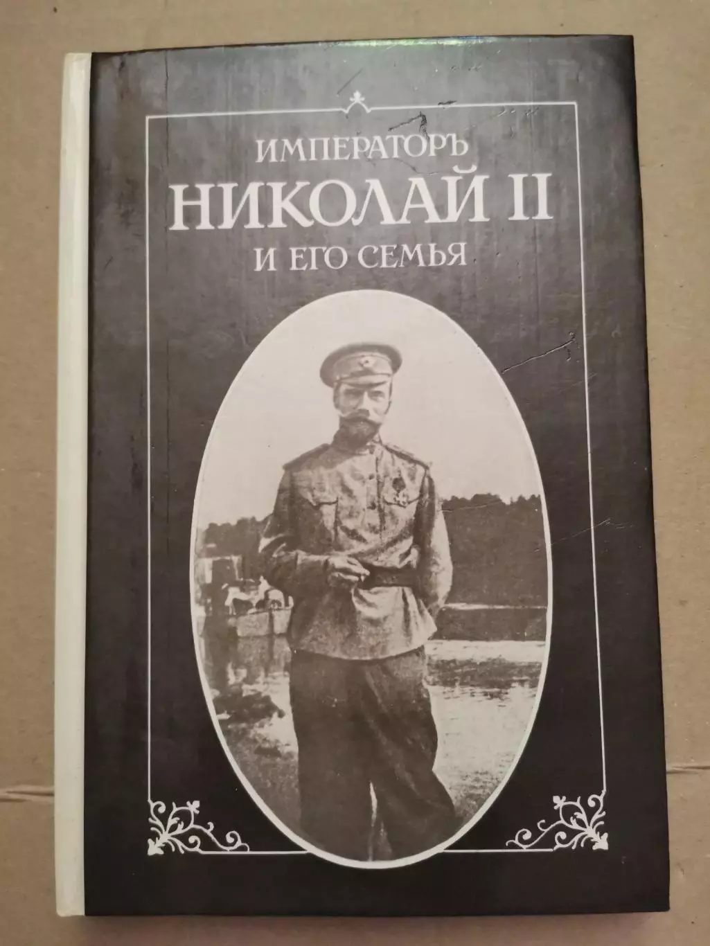Император Николай ІІ и его семья.