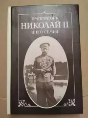 Император Николай ІІ и его семья.