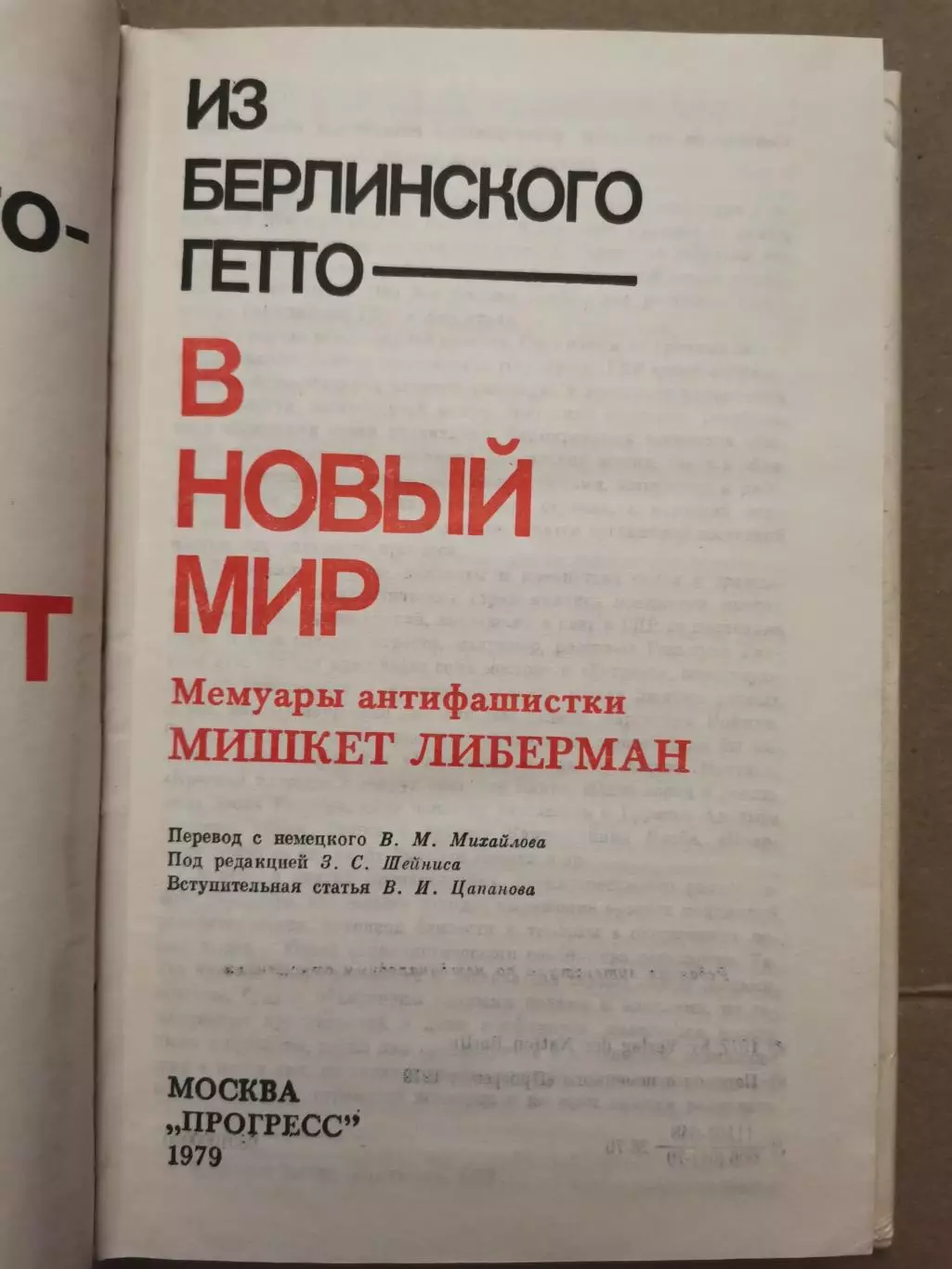 Из берлинского гетто в новый мир. М. Либерман 1