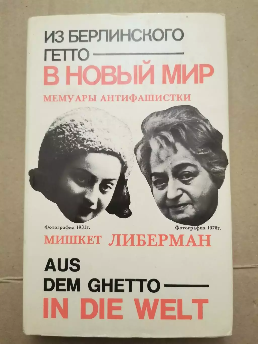 Из берлинского гетто в новый мир. М. Либерман