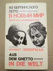 Из берлинского гетто в новый мир. М. Либерман