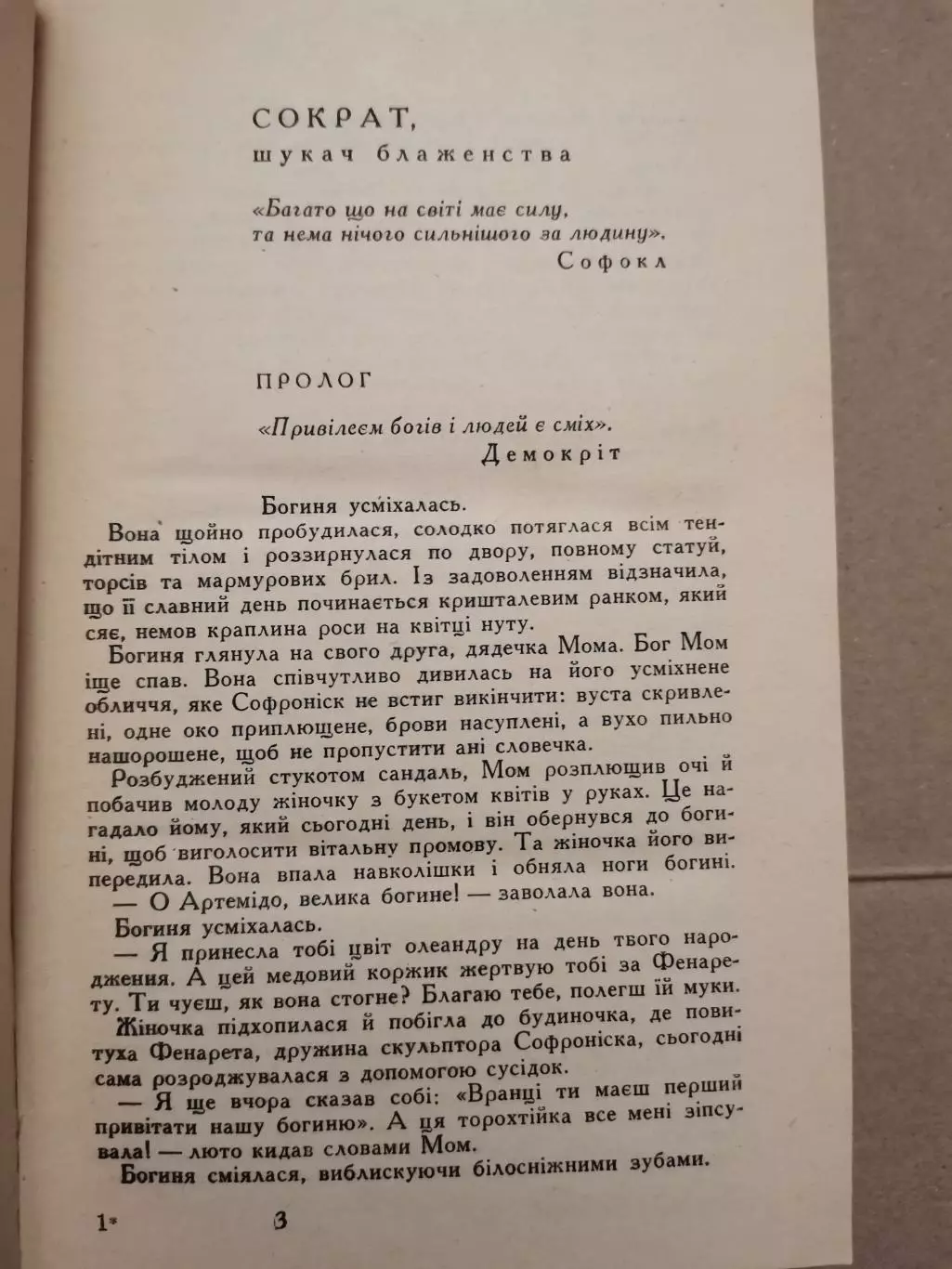 Сократ. Переклад з чеської Д. Андрухів 2