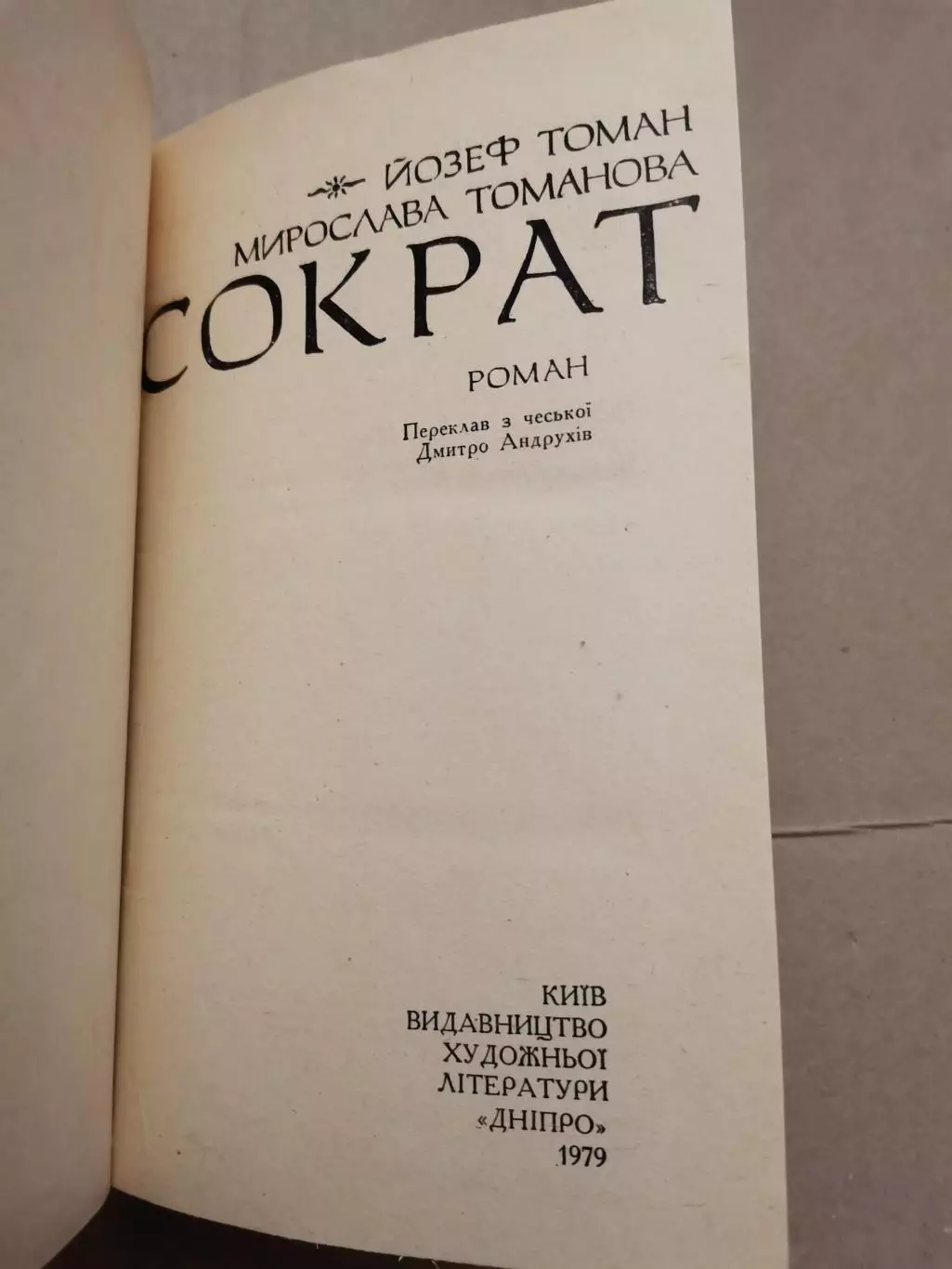 Сократ. Переклад з чеської Д. Андрухів 1