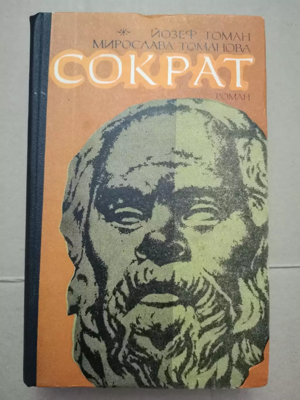 Сократ. Переклад з чеської Д. Андрухів