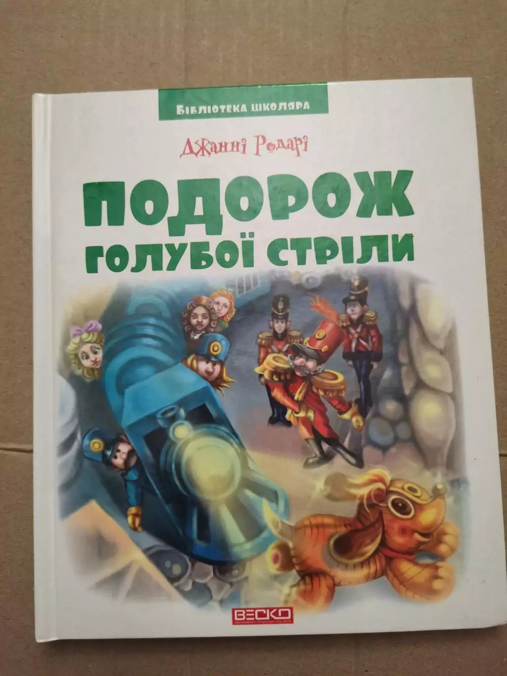 Подорож голубої стріли. Джанні Родарі