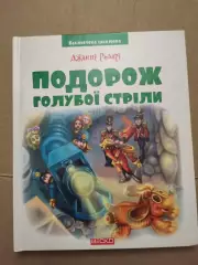 Подорож голубої стріли. Джанні Родарі