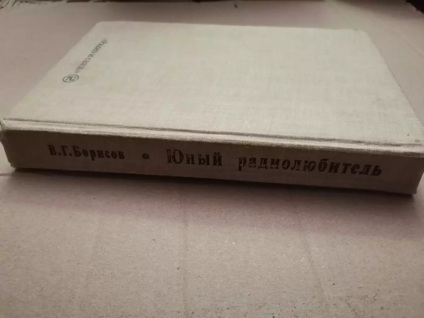 Юный радио любитель. В. Г. Борисов 5