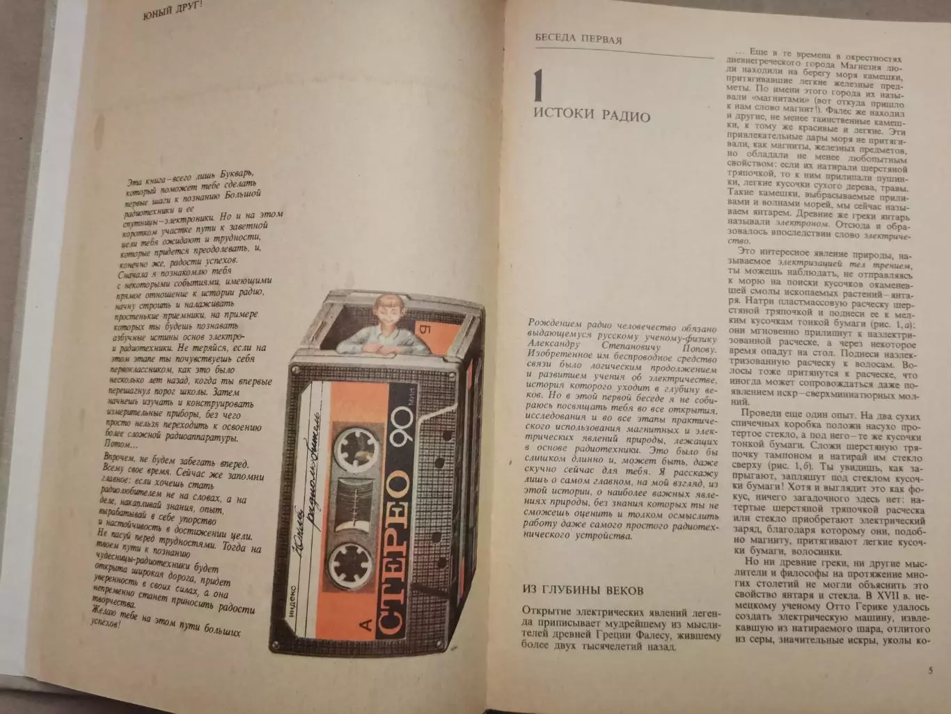 Юный радио любитель. В. Г. Борисов 2