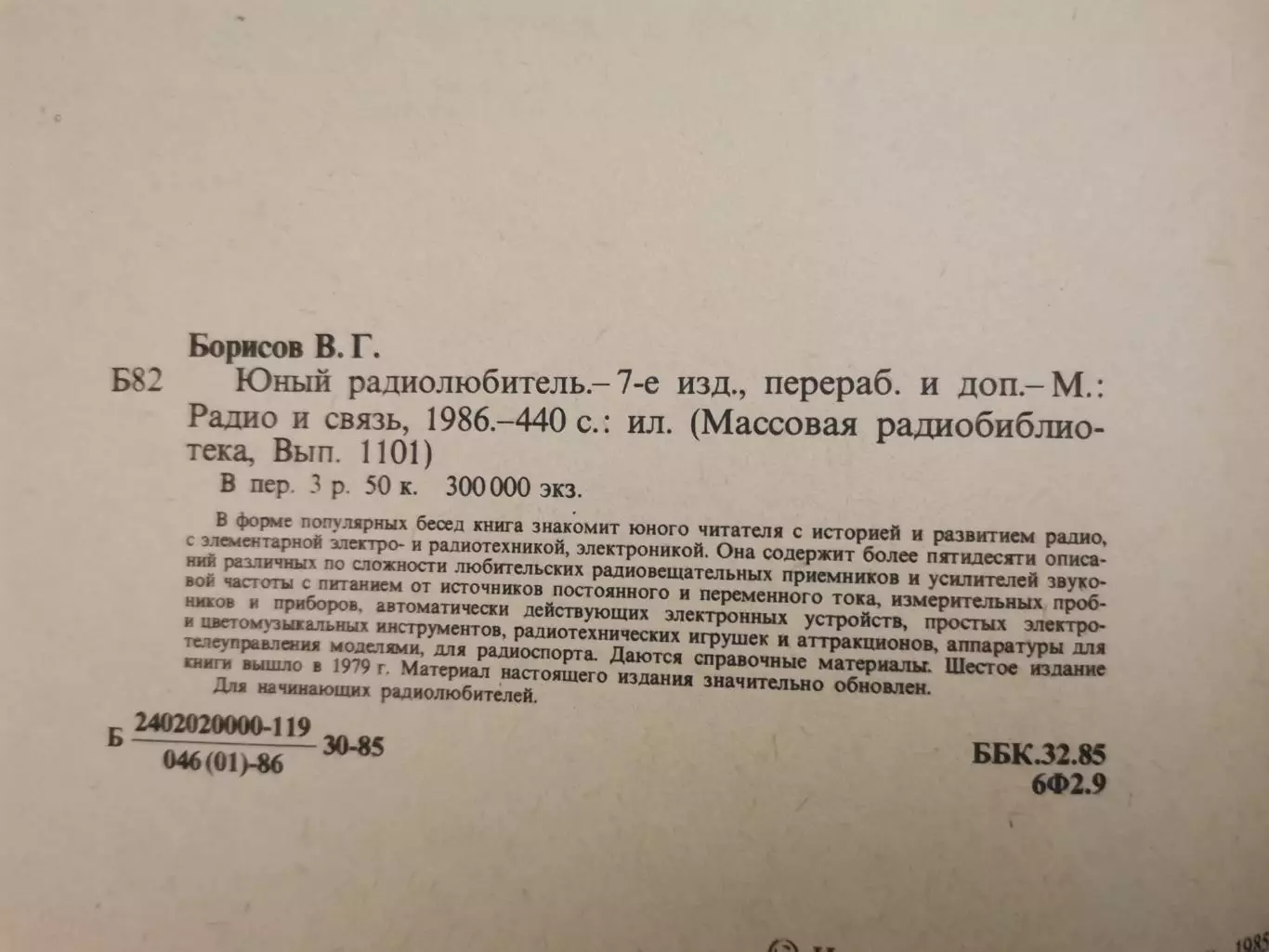Юный радио любитель. В. Г. Борисов 1