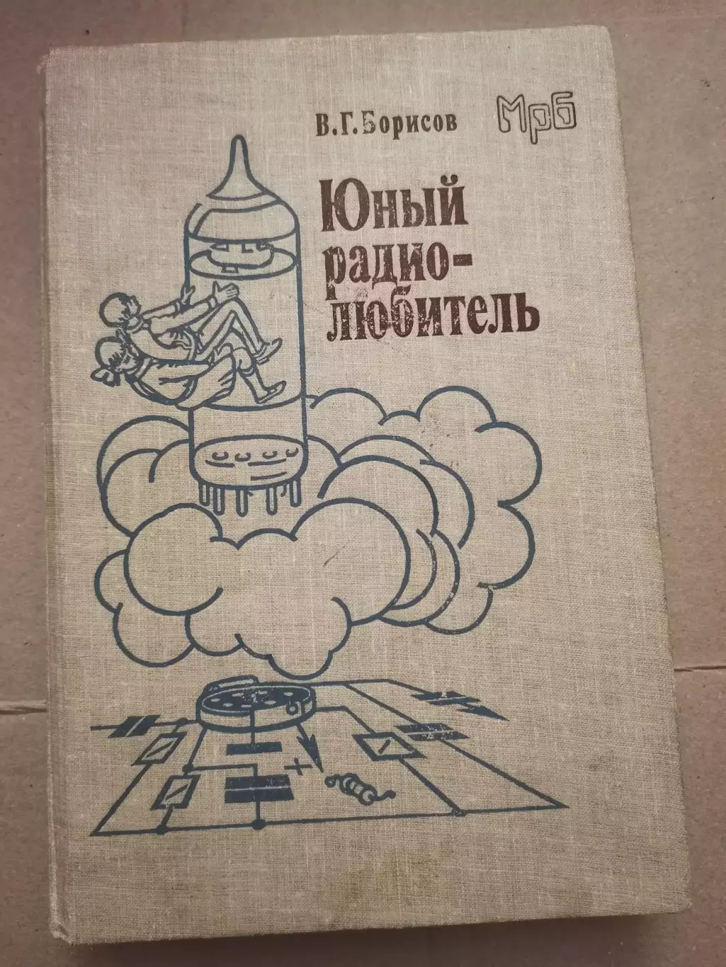 Юный радио любитель. В. Г. Борисов