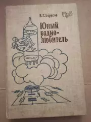 Юный радио любитель. В. Г. Борисов