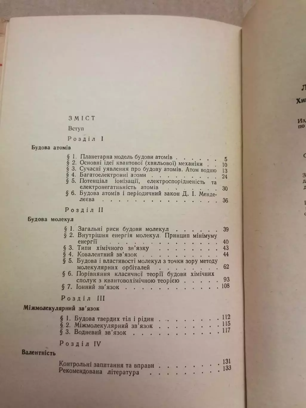 Хімічний зв'язок і будова речовин. Л. І. Савранський. 7