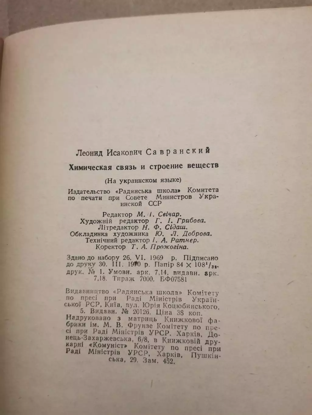 Хімічний зв'язок і будова речовин. Л. І. Савранський. 4