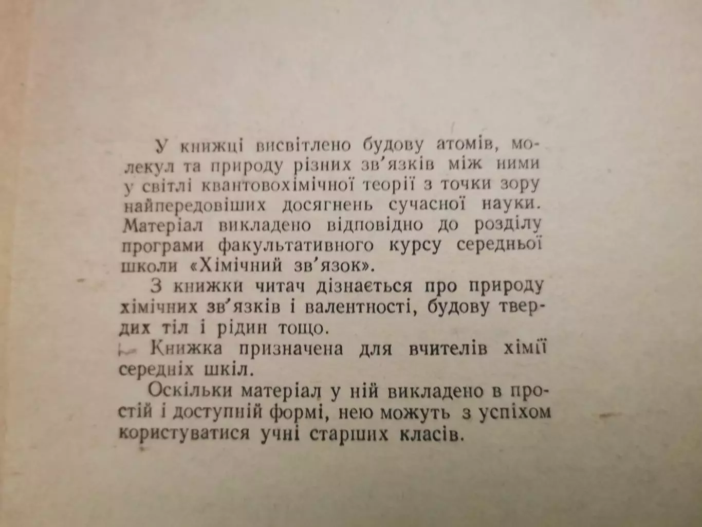 Хімічний зв'язок і будова речовин. Л. І. Савранський. 2