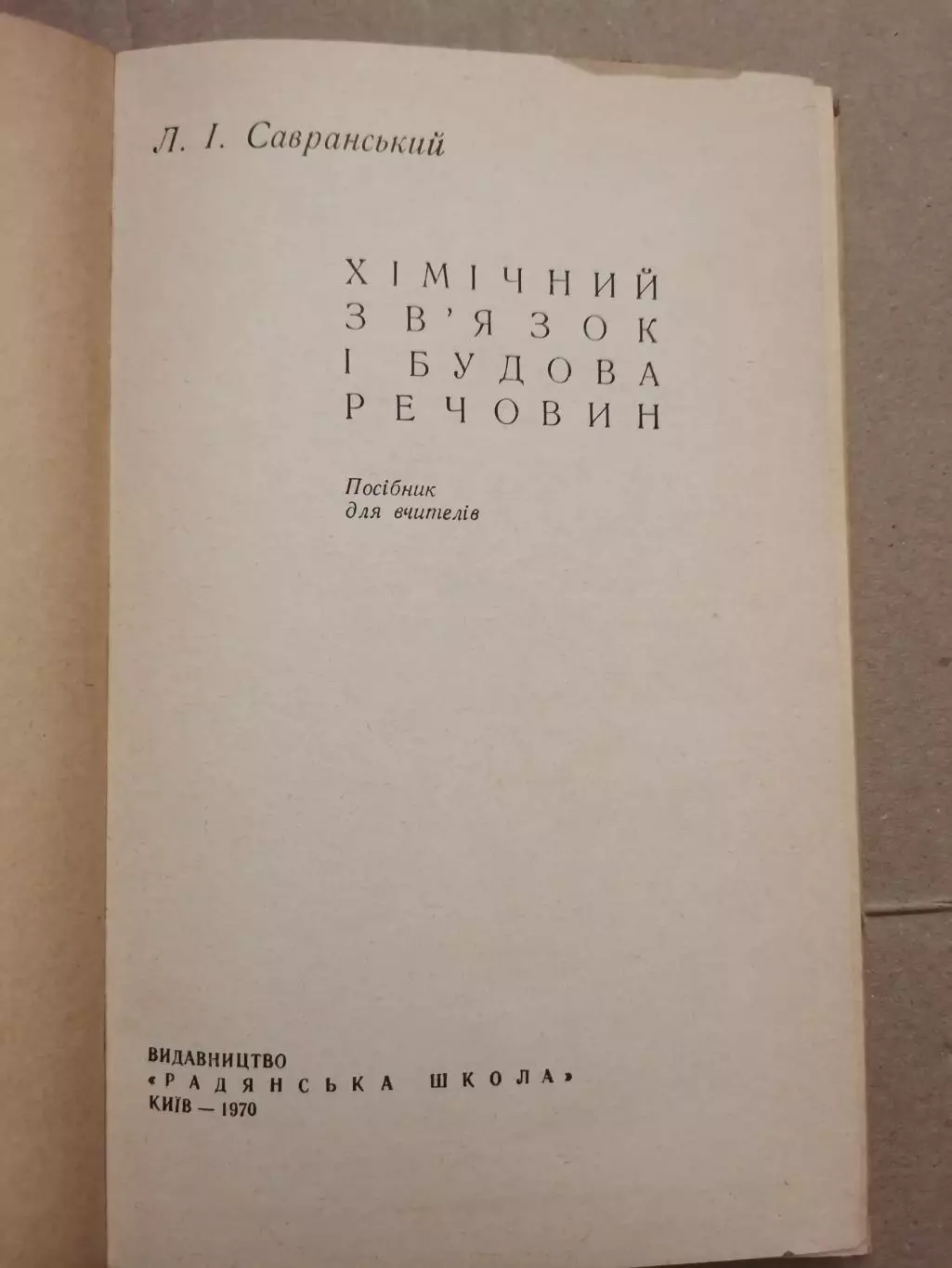 Хімічний зв'язок і будова речовин. Л. І. Савранський. 1