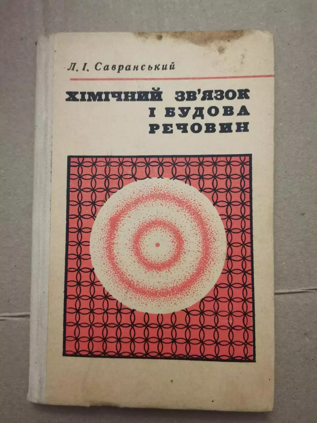Хімічний зв'язок і будова речовин. Л. І. Савранський.