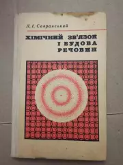 Хімічний зв'язок і будова речовин. Л. І. Савранський.