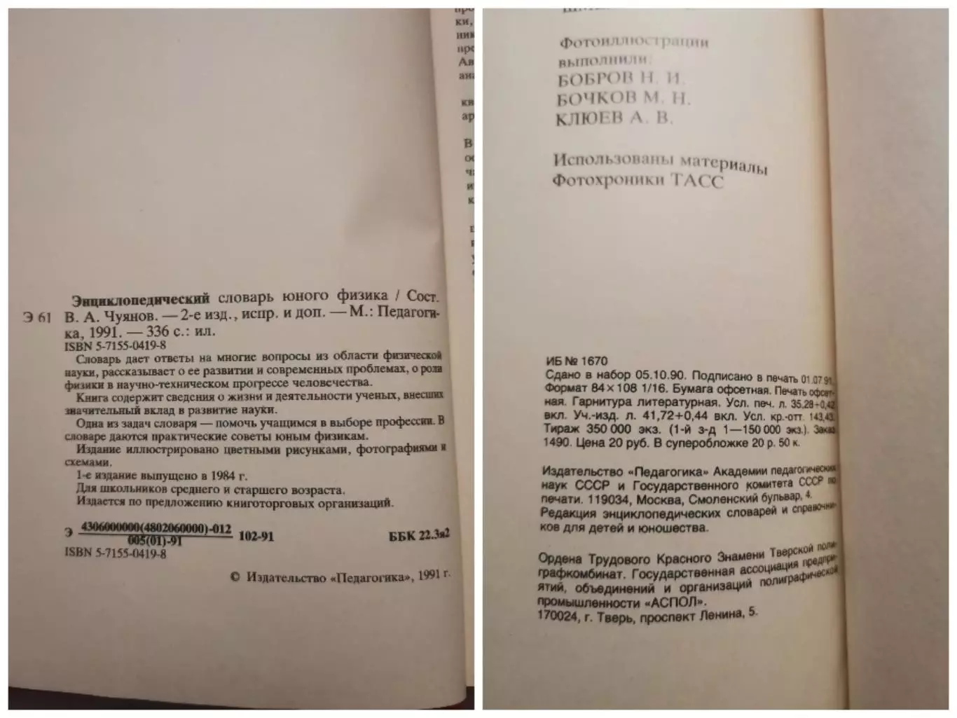 Энциклопедический словарь юного физика. 1