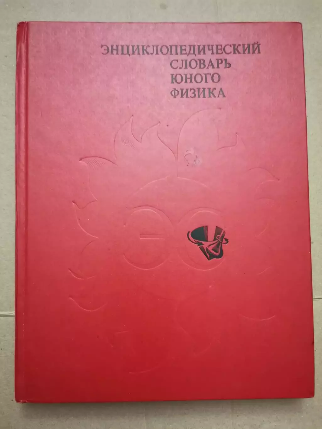 Энциклопедический словарь юного физика.