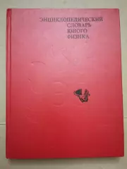 Энциклопедический словарь юного физика.