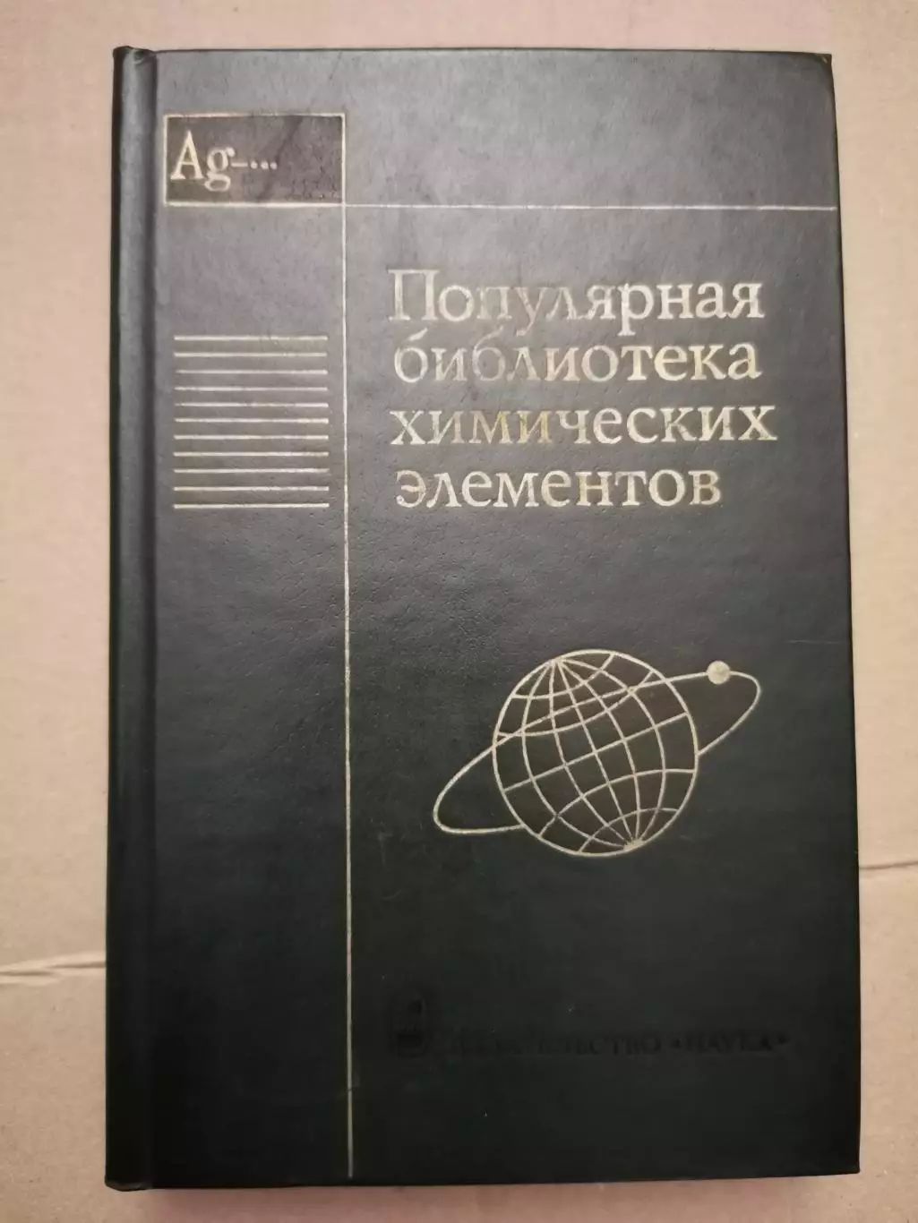 Популярная библиотека химических элементов. Серебро - нильсборий