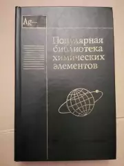 Популярная библиотека химических элементов. Серебро - нильсборий