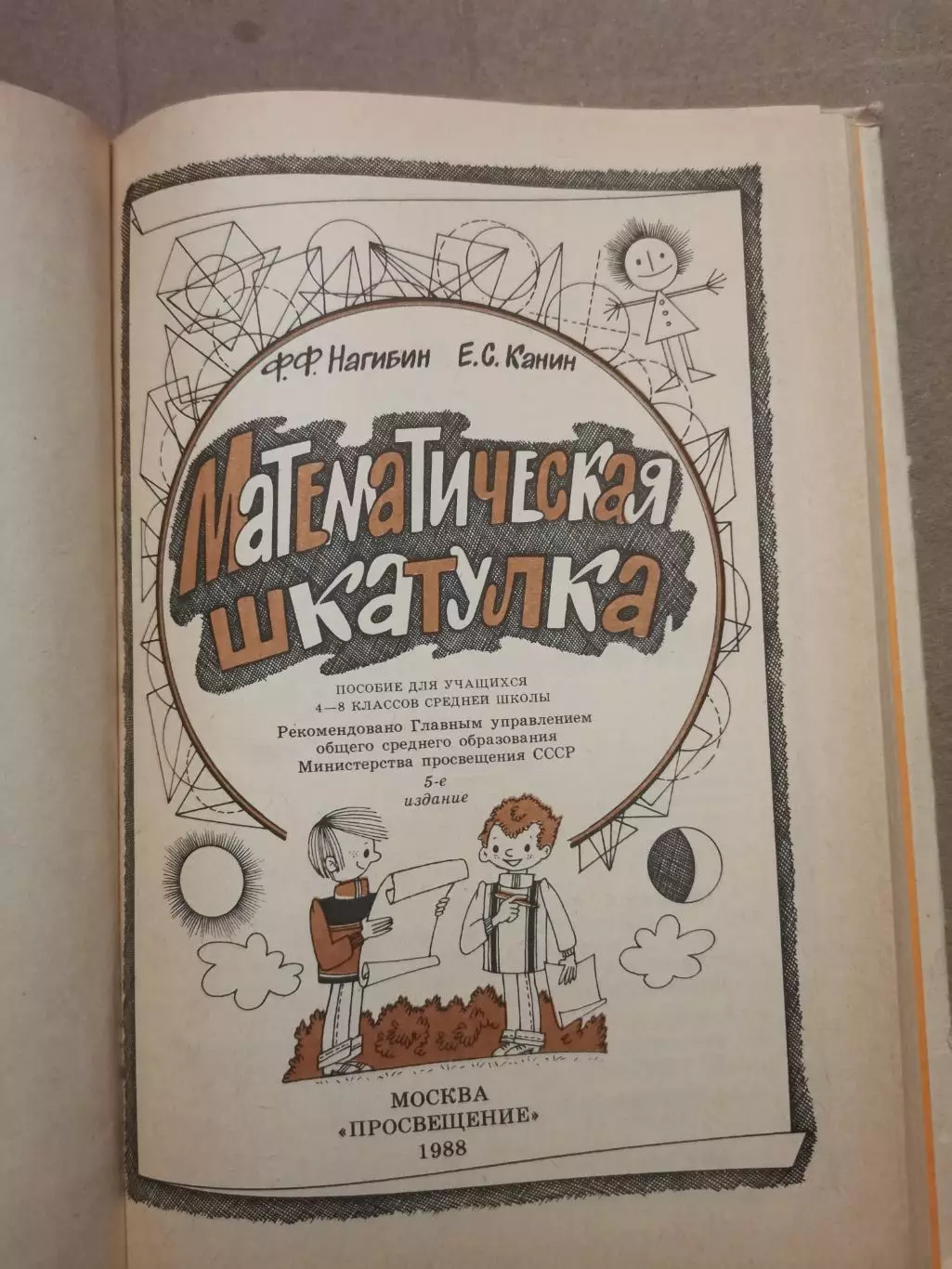 Математическая шкатулка. Ф. Ф. Нагибин, Е. С. Канин 1