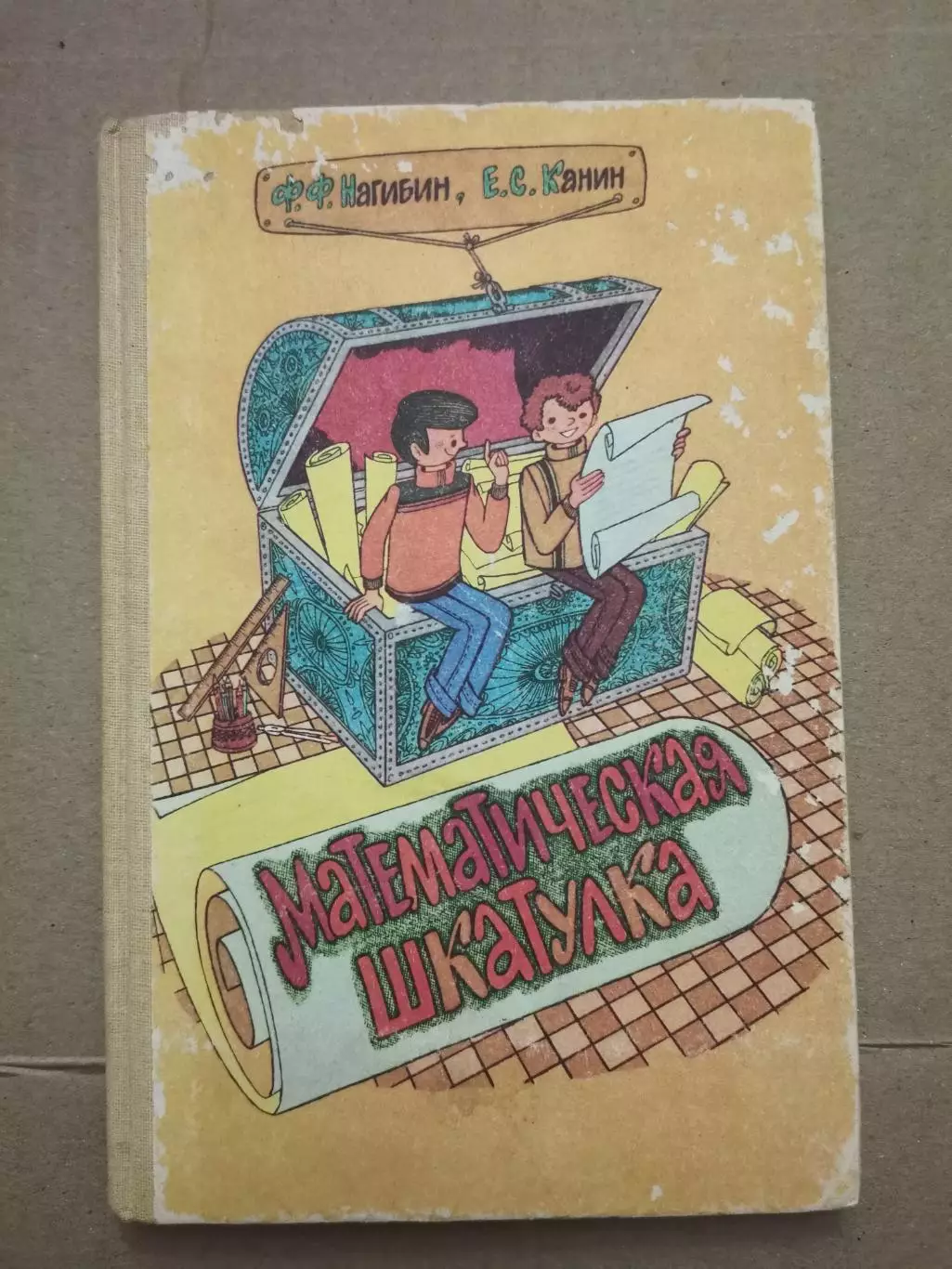 Математическая шкатулка. Ф. Ф. Нагибин, Е. С. Канин